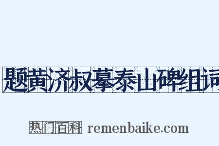 题黄济叔摹泰山碑组词是什么意思的图片